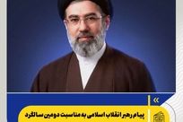 پیام رهبر انقلاب اسلامی به‌مناسبت دومین سالگرد شهادت شهید رئیسی و بزرگداشت شهدای خدمت