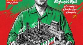 خُرده روایت‌های کارکنان فولاد مبارکه در ایام جنگ و دوران بازسازی و نوسازی