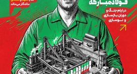 خُرده روایت‌های کارکنان فولاد مبارکه در ایام جنگ و دوران بازسازی و نوسازی