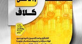 ثبت رکورد تولید ماهانه واحد تاندم‌میل نورد سرد فولاد مبارکه