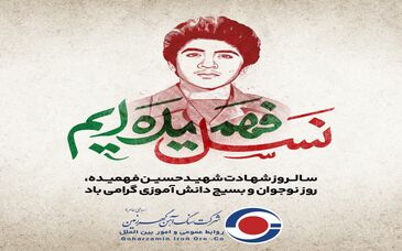 به مناسبت روز شهادت شهید حسین فهمیده