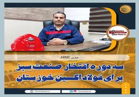 سه دوره افتخار صنعت سبز برای فولاد اکسین خوزستان/ارتقای شاخص زیست محیطی با استفاده از فناوری پاک/رعایت استانداردهای بین‌المللی محیط زیست در فولاد اکسین+گزارش تصویری از واحد HSE