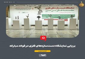 برپایی نمایشگاه دست‌سازه‌های فلزی در فولاد مبارکه