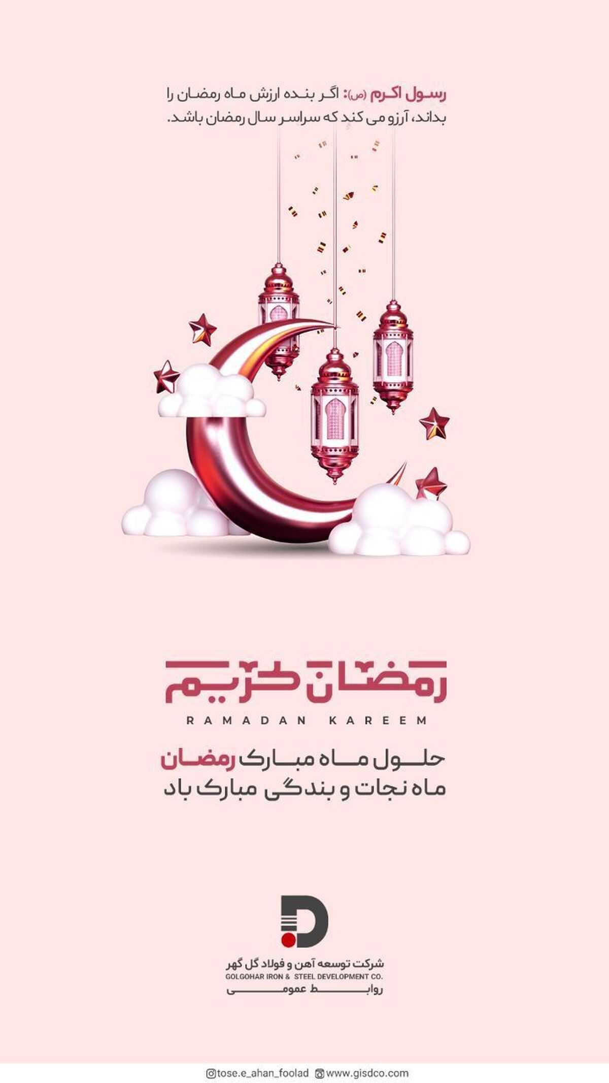 پیام تبریک شرکت توسعه آهن و فولاد گل گهر به مناسبت حلول ماه مبارک رمضان