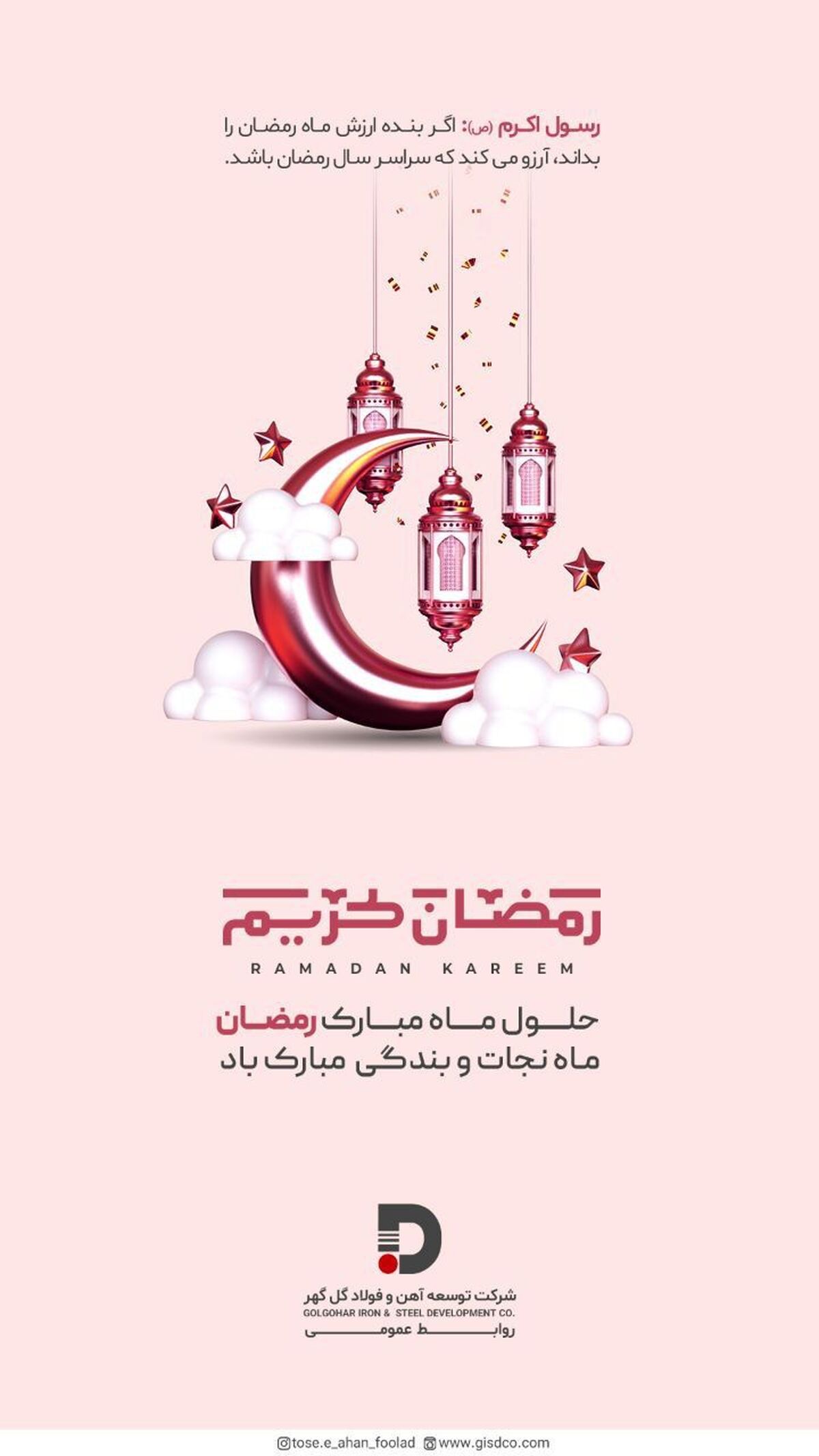 پیام تبریک شرکت توسعه آهن و فولاد گل گهر به مناسبت حلول ماه مبارک رمضان