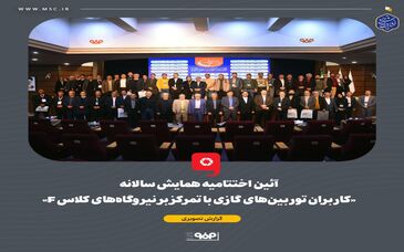 آیین اختتامیه همایش سالانه «کاربران توربین‌های گازی با تمرکز بر نیروگاه‌های کلاس F» برگزار شد