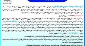 آگهی فراخوان عمومی جهت شناسایی و ارزیابی پیمانکار شماره فراخوان:114892

