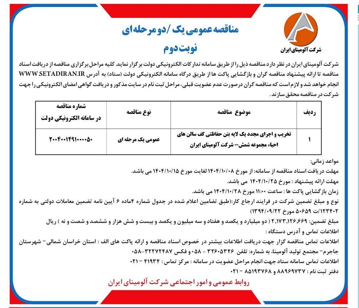 تخریب و اجرای مجدد یک لایه بتن حفاظتی کف سالن های احیاء مجموعه شمس