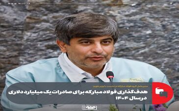 هدف‌گذاری فولاد مبارکه برای صادرات یک میلیارد دلاری در ۱۴۰۴