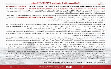 فراخوان: تامین، حمل، نصب و تست تجهیزات مورد نیاز آزمایشگاه فولاد سازی