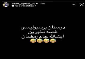 کنایه عجیب مهاجم استقلالی به پرسپولیسی‌ها