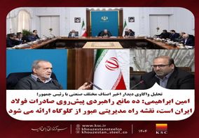 امین ابراهیمی: ده مانع راهبردی پیش‌روی صادرات فولاد ایران است، نقشه راه مدیریتی عبور از گلوگاه‌ها ارائه می‌شود