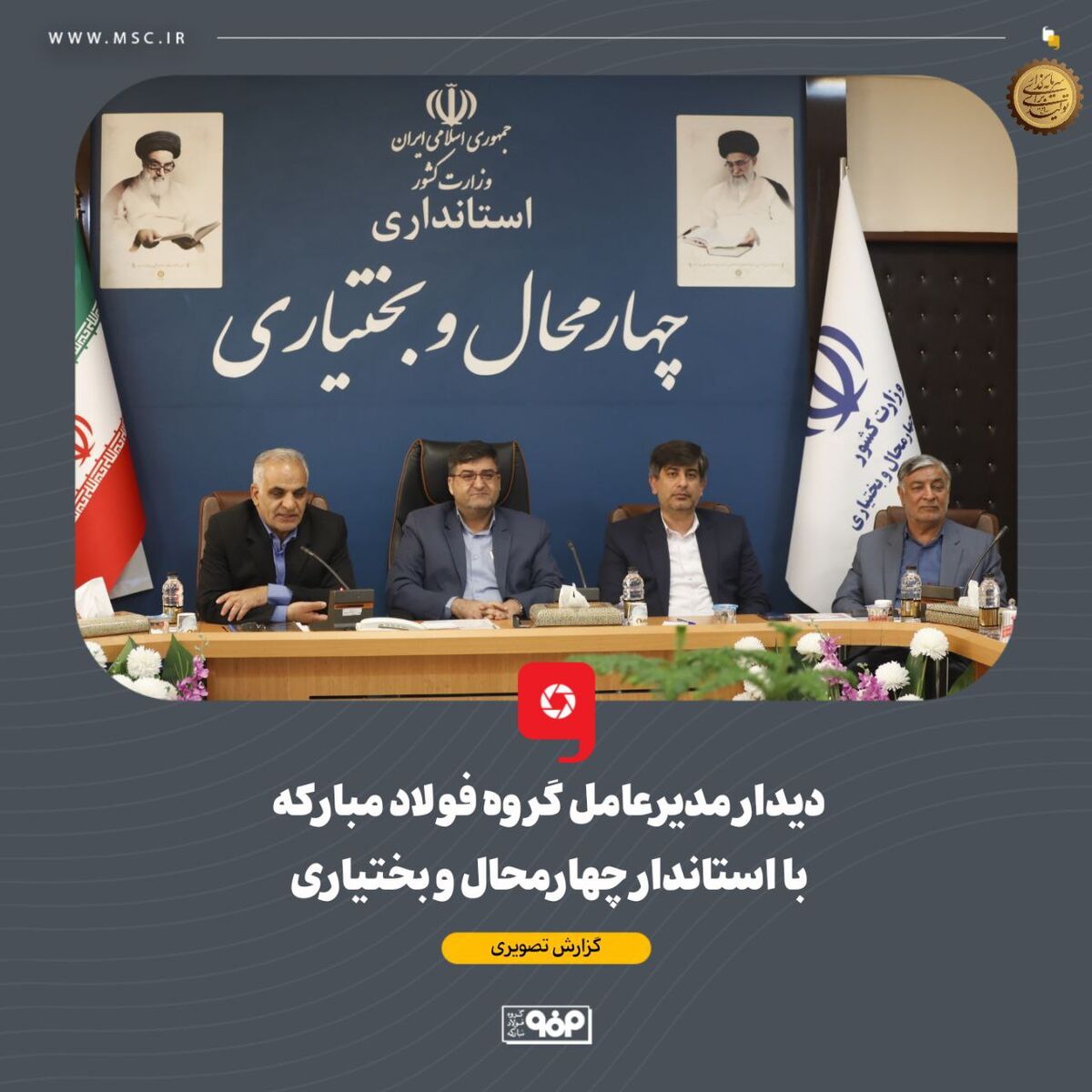 دیدار مدیرعامل گروه فولاد مبارکه با استاندار چهارمحال و بختیاری