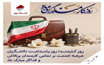کارمندان گران‌قدر، سرمایه‌های ارزشمند صبانور و سازندگان آینده‌ای روشن هستند