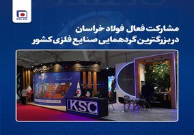 مشارکت فعال  فولاد خراسان در بزرگترین گردهمایی صنایع فلزی کشور