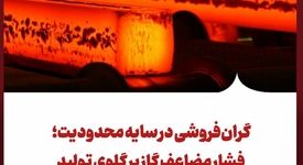 گران‌فروشی در سایه محدودیت؛ فشار مضاعف گاز بر گلوی تولید