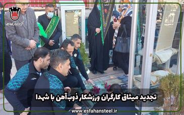 تجدید میثاق کارگران ورزشکار ذوب‌آهن با شهدا