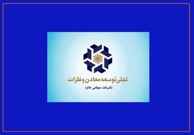 بازوی تجاری «تجلی» در مسیر بلوغ/ چرا عملکرد شرکت بازرگانی معادن و صنایع معدنی ایران اهمیت دارد؟