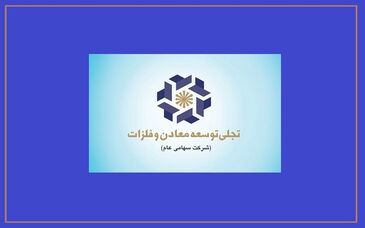 بازوی تجاری «تجلی» در مسیر بلوغ/ چرا عملکرد شرکت بازرگانی معادن و صنایع معدنی ایران اهمیت دارد؟
