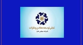 بازوی تجاری «تجلی» در مسیر بلوغ/ چرا عملکرد شرکت بازرگانی معادن و صنایع معدنی ایران اهمیت دارد؟