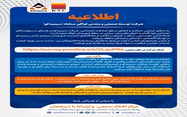 دعوت به مشارکت در نظرسنجی مردمی سیمیدکو