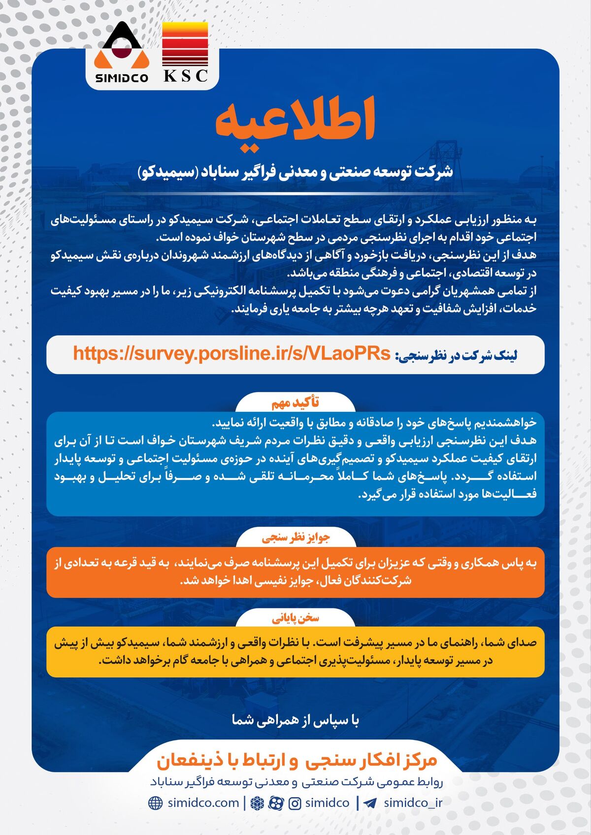 دعوت به مشارکت در نظرسنجی مردمی سیمیدکو