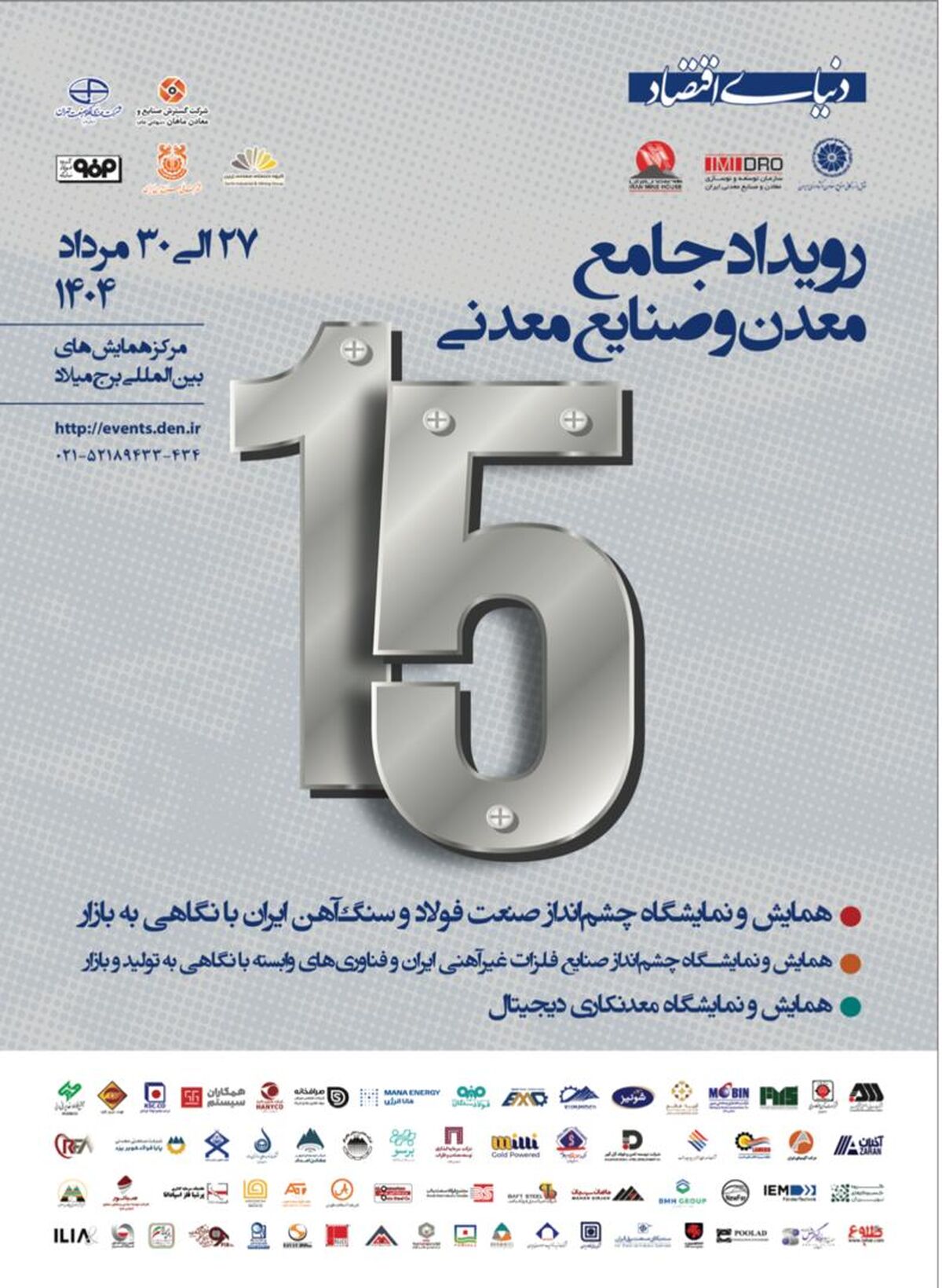 حضور شرکت آهن فولاد ارفع در نمایشگاه تخصصی دنیای اقتصاد