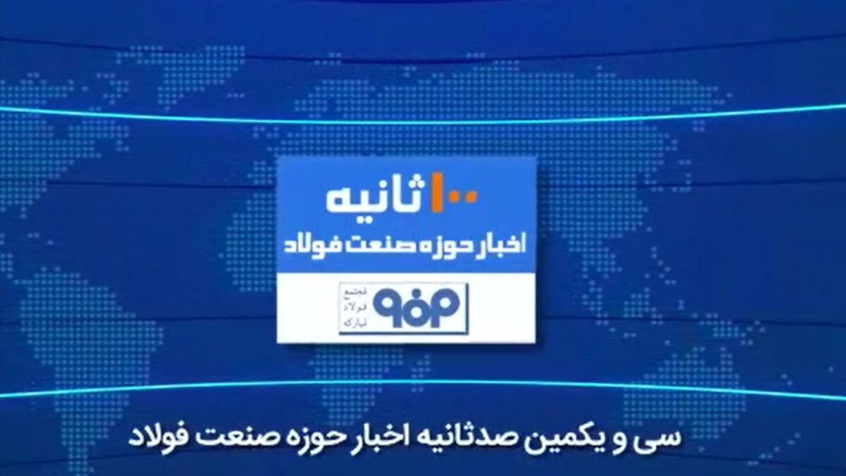 ویدئو: در صد ثانیه با فولاد از مهمترین اخبار صنعت فولاد در هفته‌ای که گذشت باخبر شوید