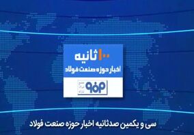 ویدئو: در صد ثانیه با فولاد از مهمترین اخبار صنعت فولاد در هفته‌ای که گذشت باخبر شوید