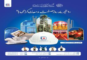 دهم تیرماه روز ملی صنعت و معدن بر صنعت‌کاران نمونه و پرتلاش شرکت مجتمع فولاد خراسان مبارک‌باد

