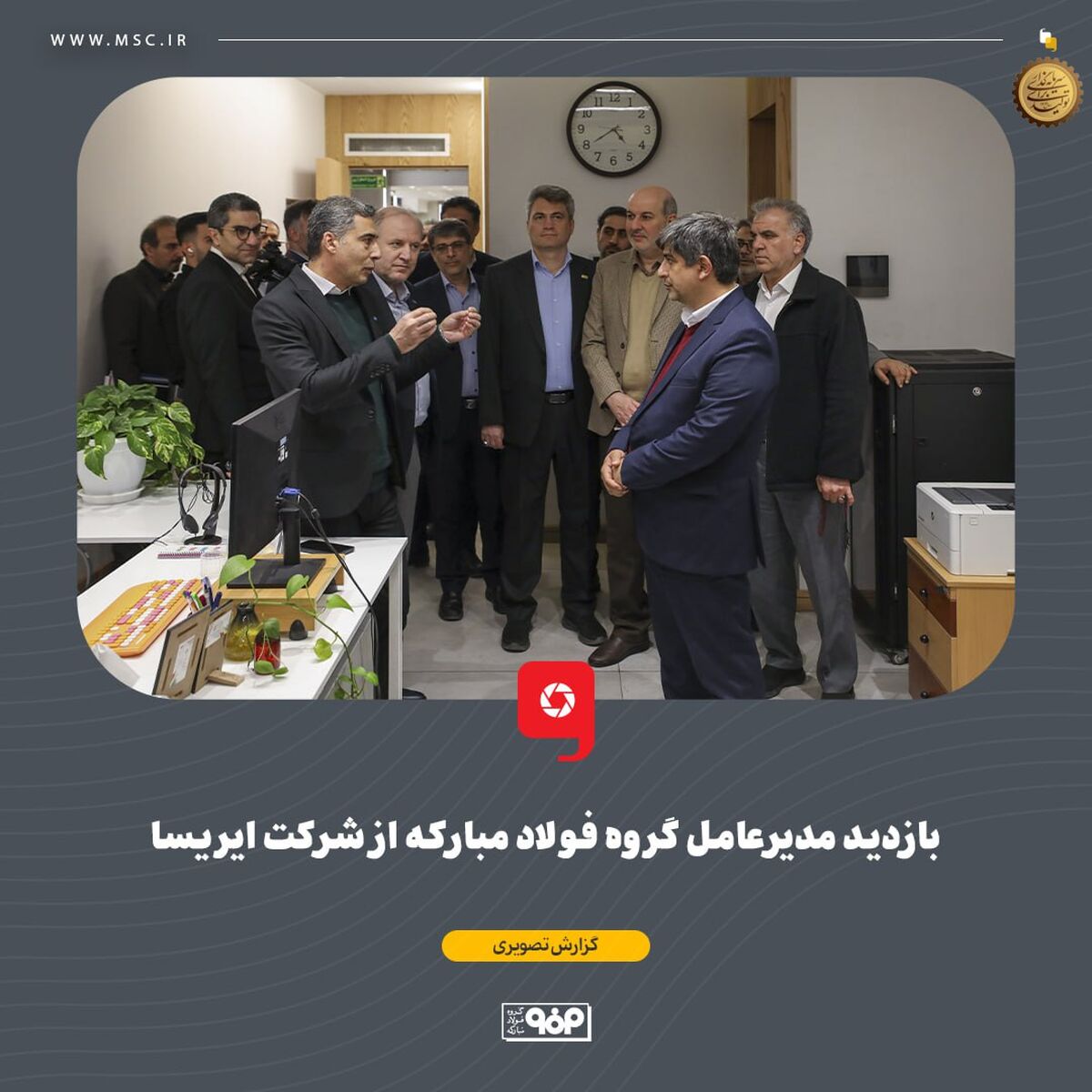 بازدید مدیرعامل گروه فولاد مبارکه از شرکت ایریسا