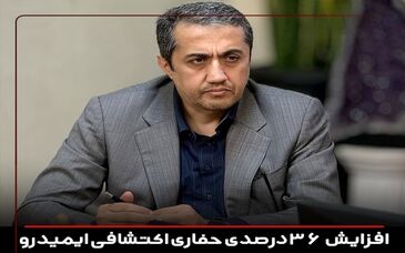 افزایش 36 درصدی حفاری اکتشافی ایمیدرو در نیمه نخست