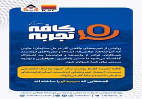 کافه تجربه سیمیدکو؛ روایت‌هایی از دل کار و تجربه