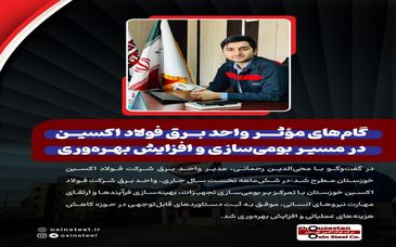 گام‌ های مؤثر واحد برق شرکت فولاد اکسین در مسیر بومی‌ سازی و افزایش بهره‌ وری