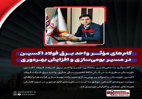 گام‌ های مؤثر واحد برق شرکت فولاد اکسین در مسیر بومی‌ سازی و افزایش بهره‌ وری