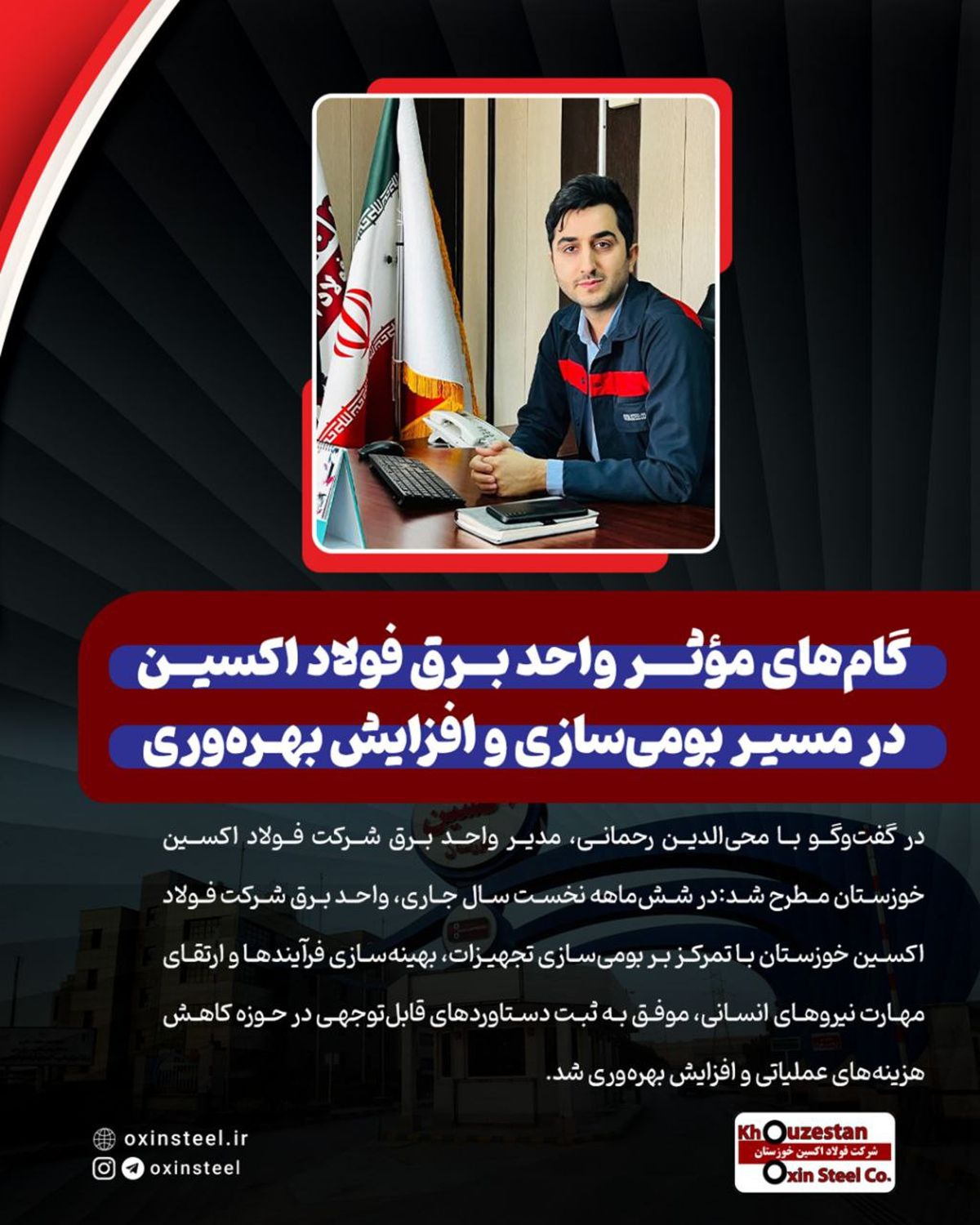 گام‌ های مؤثر واحد برق شرکت فولاد اکسین در مسیر بومی‌ سازی و افزایش بهره‌ وری