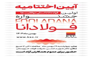 آیین اختتامیه اولین جشنواره فولادانا