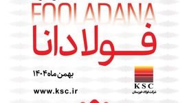 آیین اختتامیه اولین جشنواره فولادانا