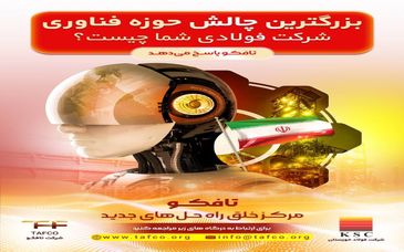 بزرگ ترین چالش حوزه فناوری شرکت فولادی شما چیست؟