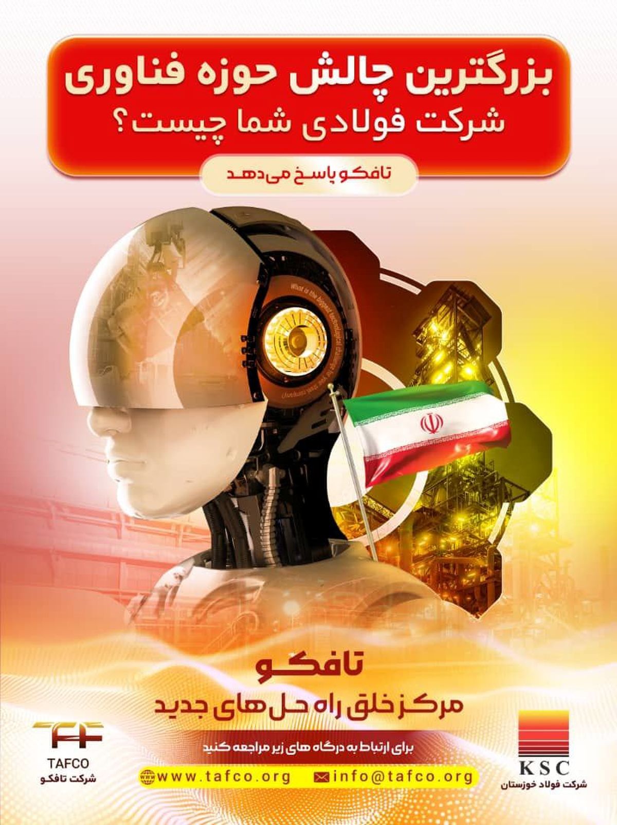 بزرگ ترین چالش حوزه فناوری شرکت فولادی شما چیست؟