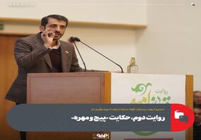 روایت دوم «حکایت پیچ و مهره»