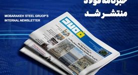 "۱۲۱ پروژه توسعه‌ای فولاد مبارکه به ارزش ۱۳۵ هزار میلیارد تومان با رویکرد زیست محیطی و فولاد سبز"