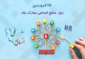 تبریک به مناسبت روز ملی منابع انسانی