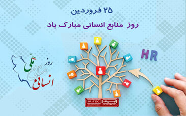 تبریک به مناسبت روز ملی منابع انسانی