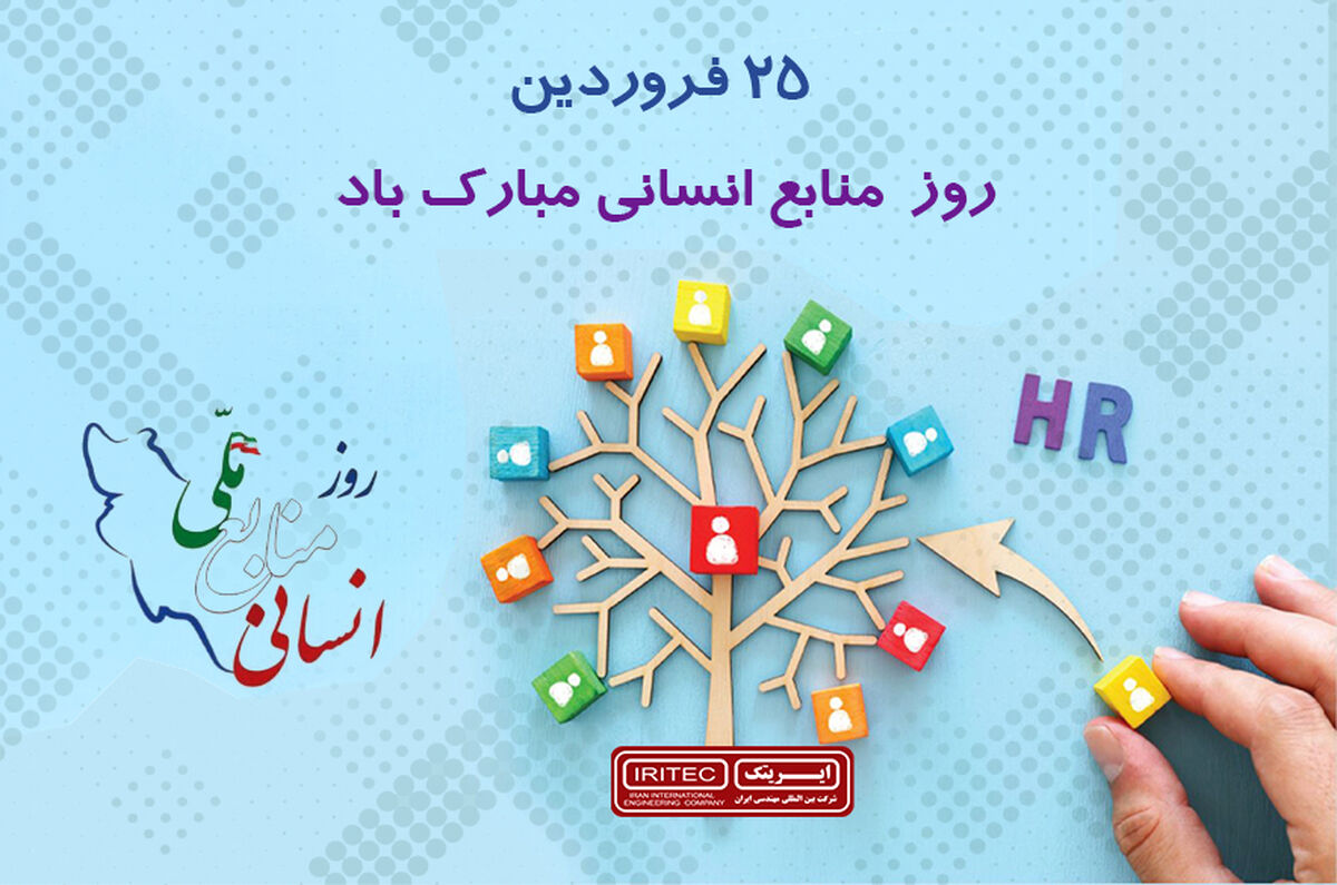 تبریک به مناسبت روز ملی منابع انسانی