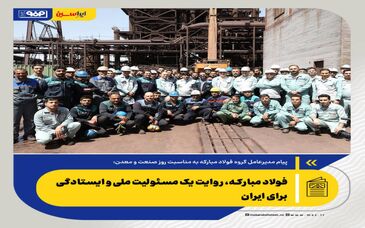 فولاد مبارکه، روایت یک مسئولیت ملی و ایستادگی برای ایران

