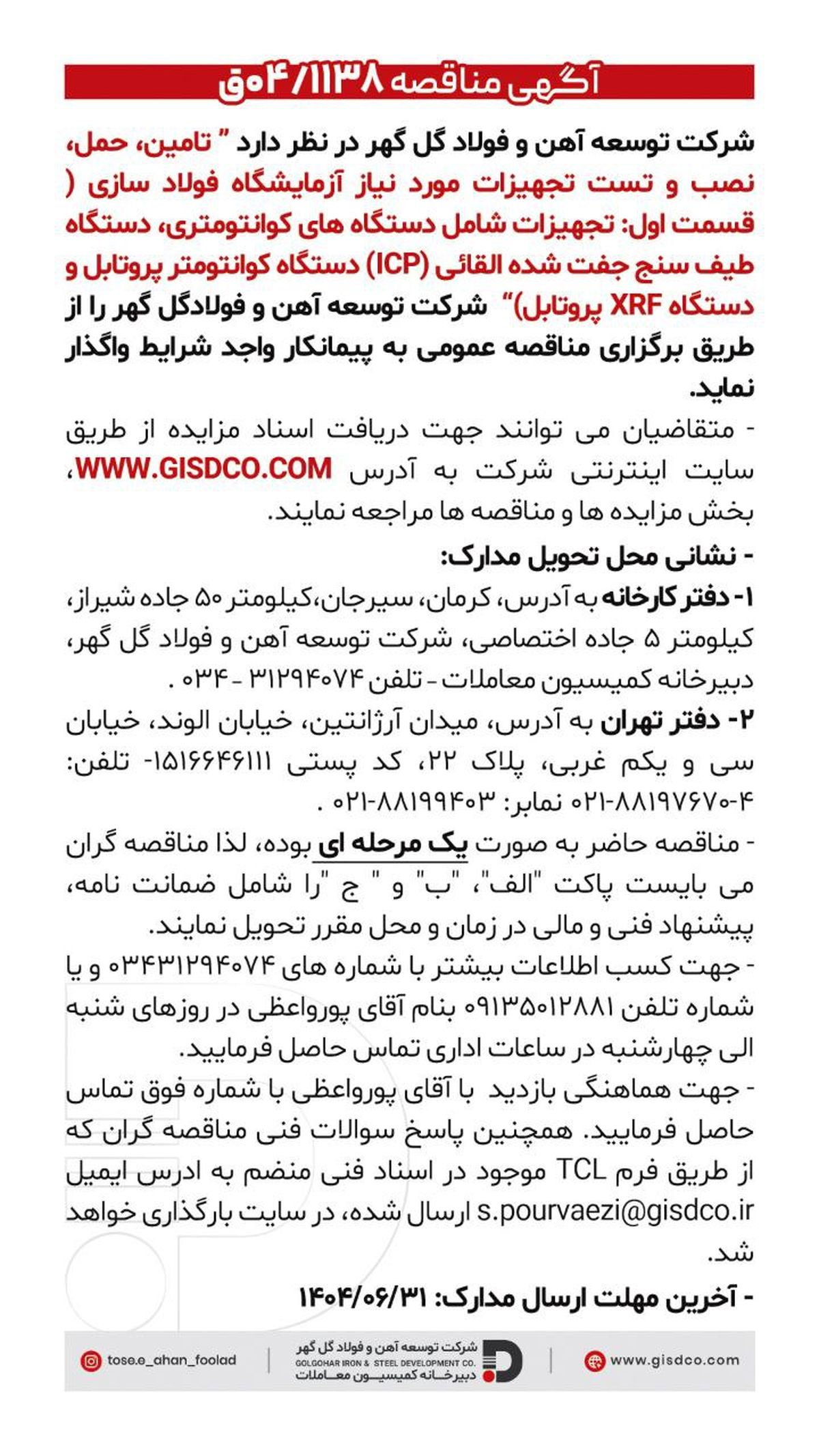 فراخوان: تامین، حمل، نصب و تست تجهیزات مورد نیاز آزمایشگاه فولاد سازی(قسمت اول)