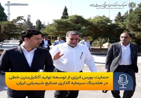 حمایت بورس انرژی از توسعه تولید آلکیل‌بنزن خطی در صنایع شیمیایی ایران