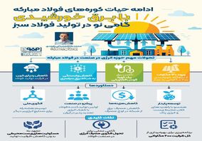 فولادینفو: ادامه حیات کوره‌های فولاد مبارکه با برق خورشیدی؛ گامی نو در تولید فولاد سبز