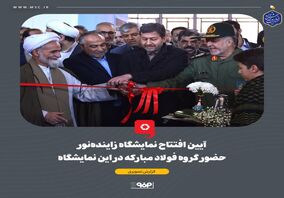 آیین افتتاح نمایشگاه زاینده‌نور